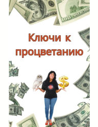 Title: Ключи к процветанию, Author: Alina Rubi