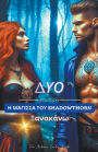 Η Μάγισσα του Shadowthorn (ΔΥΟ) Ξανακάνω