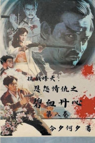 Title: 抗战烽火：恩怨情仇之碧血丹心, Author: Kokshin