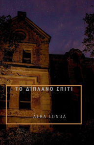 Title: ΤΟ ΔΙΠΛΑΝΟ ΣΠΙΤΙ, Author: Alba Longa