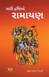 Title: મારી દ્રષ્ટિએ રામાયણ, Author: Jigna Kapuriya 'Niyati