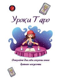 Title: Уроки Таро, Author: Alina a Rubi