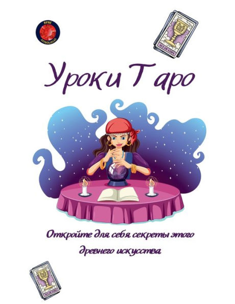 Уроки Таро