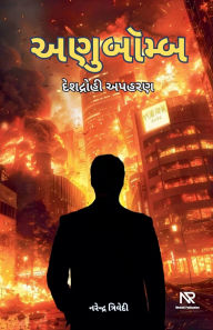 Title: અણુબૉમ્બ - દેશદ્રોહી અપહરણ, Author: Narendra Trivedi
