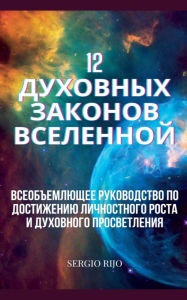 Title: 12 духовных законов Вселенной: Всеобъемлющ, Author: Sergio Rijo