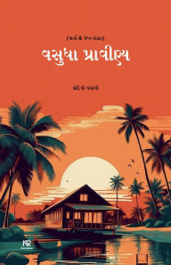 Title: વસુધા પ્રાવીણ્ય, Author: Shridevi Pancholi