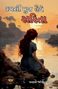 Title: સ્પર્શી મુજ હૈયે સરિતા, Author: Pallavi Joshi 'Sarita
