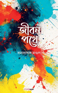 Title: জীবন পথে, Author: Ramaprasad Mondal