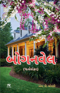 Title: બોગનવેલ, Author: M D Solanki