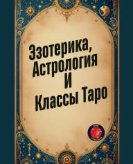 Title: Эзотерика, Астрология И Классы Таро, Author: Alina Rubi