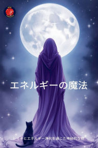 Title: エネルギーの魔法, Author: Alina Rubi