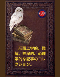 Title: 形而上学的、難解、神秘的、心理学的な記事のコレクション。, Author: Alina Rubi