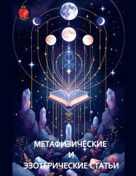 Title: Метафизические И Эзотерические Статьи, Author: Alina Rubi