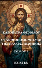 ΟΙ ΑΝΘΡΩΠΟΜΟΡΦΙΣΜΟΙ ΤΗΣ ΠΑΛΑΙΑΣ ΔΙΑΘΗΚΗΣ