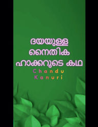 Title: ദയയുള്ള നൈതിക ഹാക്കറുടെ കഥ, Author: Chandu Kanuri