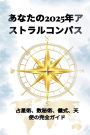 あなたの2025年アストラルコンパス