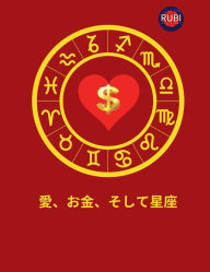 Title: 愛、お金、そして星座, Author: Rubi Astrïlogas