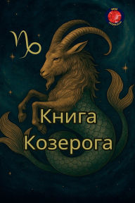 Title: Книга Козерога, Author: Alina Rubi