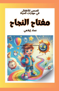 Title: قصص للأطفال: مفتاح النجاح, Author: Imed Ilahi