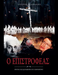 Title: Ο ΕΠΙΣΤΡΟΦΕΑΣ, Author: ΣΠΥΡΟΣ ΤΖΑΝΑΚΗΣ
