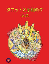 Title: タロットと手相のクラス, Author: Alina a Rubi