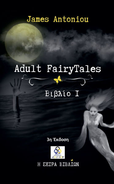 Adult FairyTales: Βιβλίο I (3η Έκδοση eCult Hub)