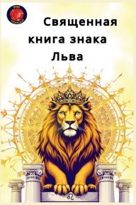 Title: Священная книга знака Льва, Author: Alina Rubi