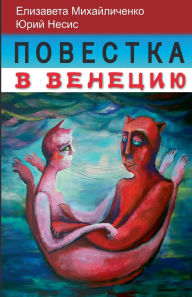 Title: Повестка в Венецию. Нижние ноты., Author: Елизаве& Несис