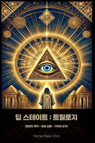 Title: 딥스테이트: 트릴로지, Author: Yeong Hwan Choi