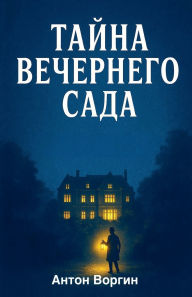 Title: Тайна вечернего сада, Author: Anton Vorgin