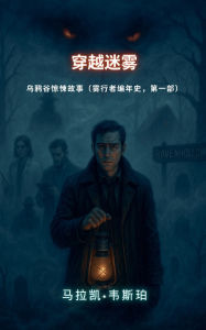 Title: 穿越迷雾：乌鸦谷惊悚故事, Author: 马拉凯-韦斯珀