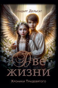 Title: Две жизни, Author: Vladarg Delsat