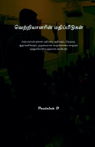 Title: வெற்றியாளரின் மதிப்பீடுகள், Author: Paulaiah