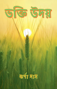 Title: ভক্তি উদয়, Author: ঝর্ণা দাস