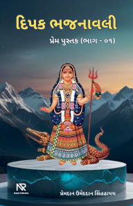 Title: દિપક ભજનાવલી, Author: Premdan Umeddan Sinhdhayach