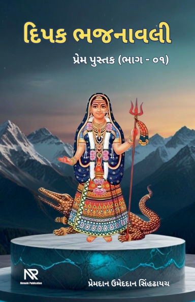 દિપક ભજનાવલી