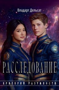 Title: Расследование, Author: Vladarg Delsat