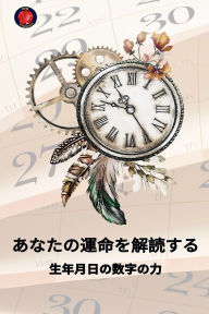 Title: あなたの運命を解読する 生年月日の数字の力, Author: Alina Rubi