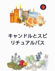 Title: キャンドルとスピリチュアルバス, Author: Angeline Rubi
