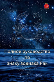 Title: Полное руководство по знаку зодиака Рак, Author: Alina Rubi