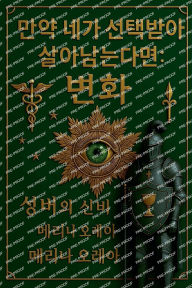 Title: 당신이 살아남도록 선택되었다면: 변형. 성배의 신비. 제1권., Author: Melina Orea