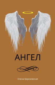 Title: Ангел, Author: Елена Березовская