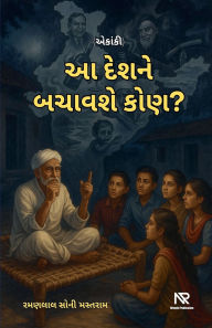 Title: આ દેશને બચાવશે કોણ?, Author: Ramanlal B Soni 'Mastram