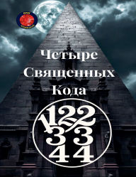 Title: 11,22,33,44 Четыре Священных Кода, Author: Alina Rubi