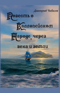 Title: Повесть о Каллопейском народе, через века , Author: Дмитрий Чибисов