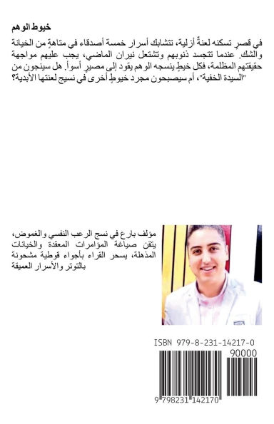 خَيْوطُ الوَهْمِ
