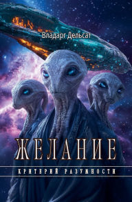 Title: Желание, Author: Vladarg Delsat