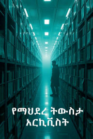 Title: የማህደረ ትውስታ አርኪቪስት, Author: Meheret Girma