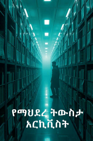 የማህደረ ትውስታ አርኪቪስት