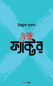 Title: এক্স ফ্যাক্টর, Author: Ujjwal Mondal